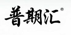 普期汇