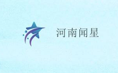 河南闻星