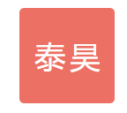 泰昊