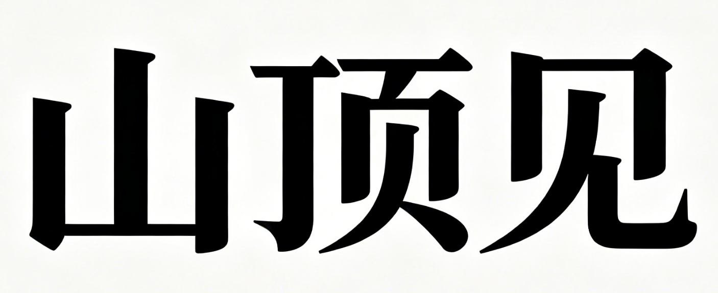 山顶见