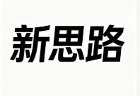 新思路