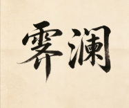霁澜