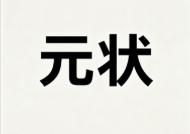元状