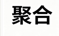 聚合