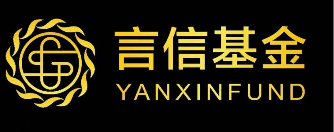 深圳言信基金