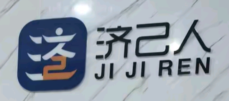 安徽济己人
